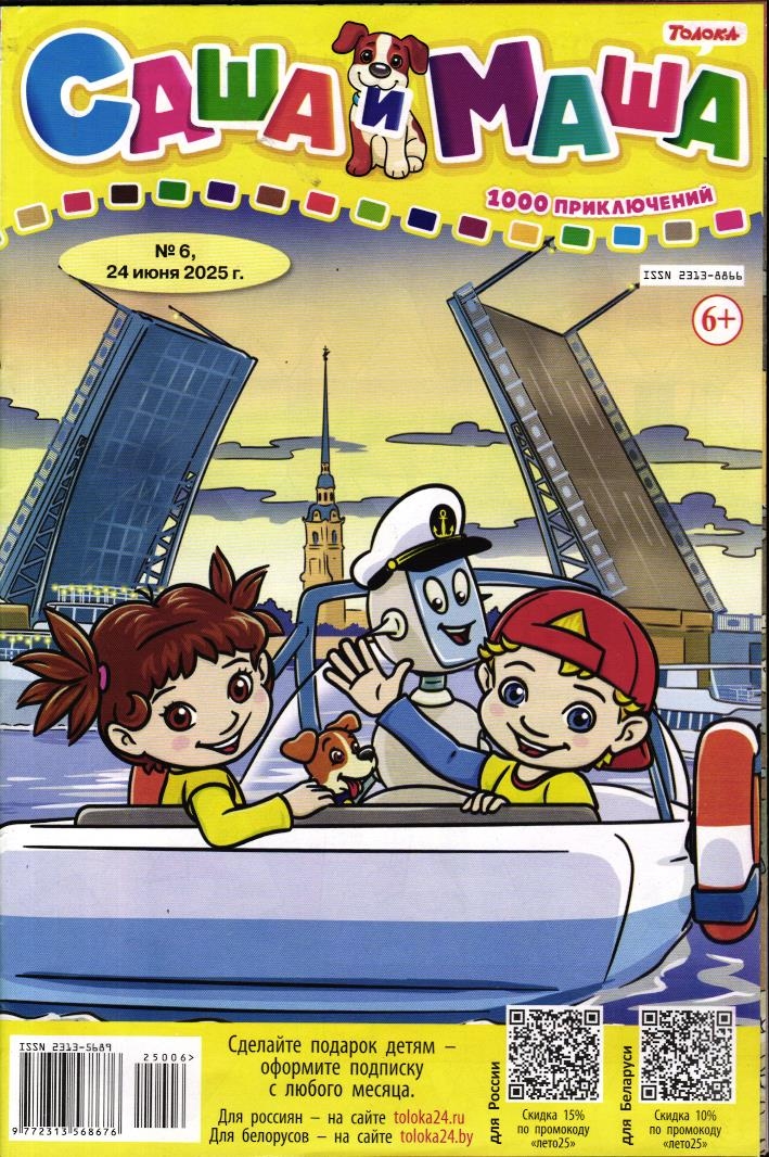 САША и МАША 06/25