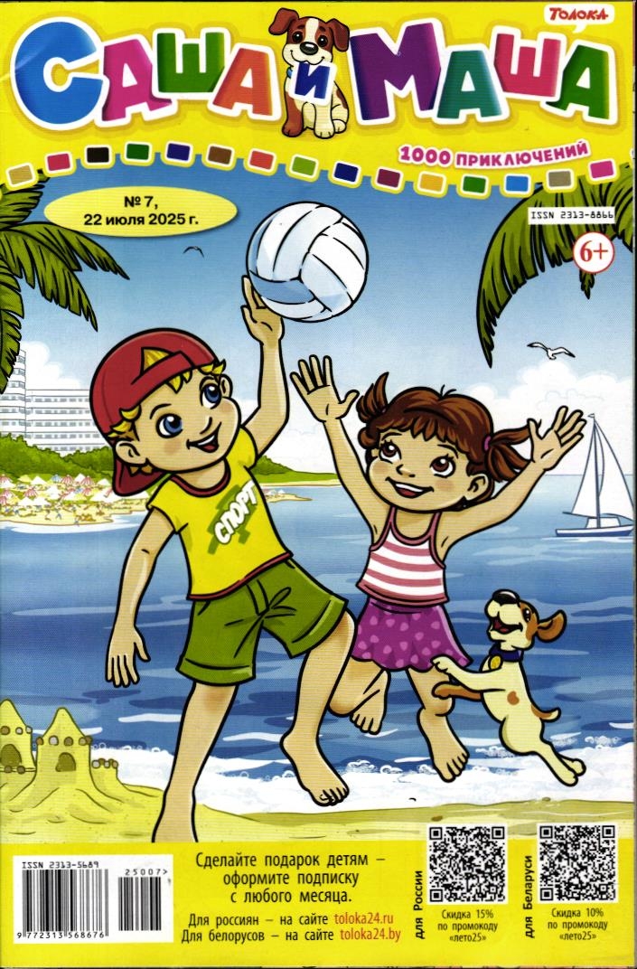 САША и МАША 07/25