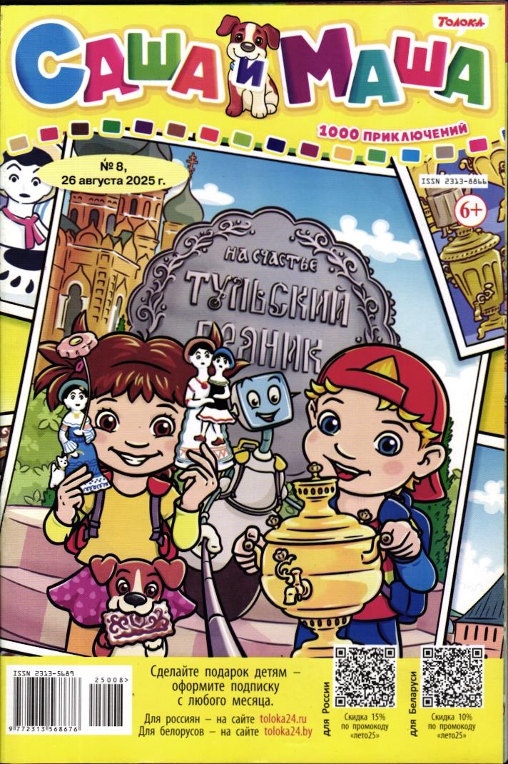 САША и МАША 08/25