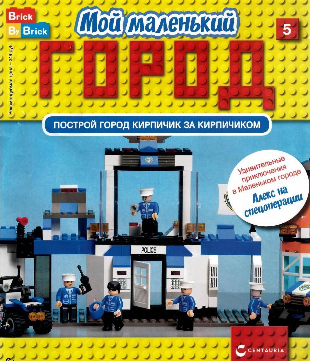 Ж-л Мой маленький город №5 с ВЛОЖЕНИЕМ! Вложение Алекс и боковые части полицейского участка