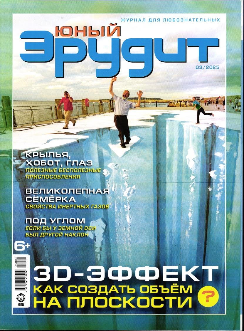 Уценка. ж-л Юный Эрудит 03/25