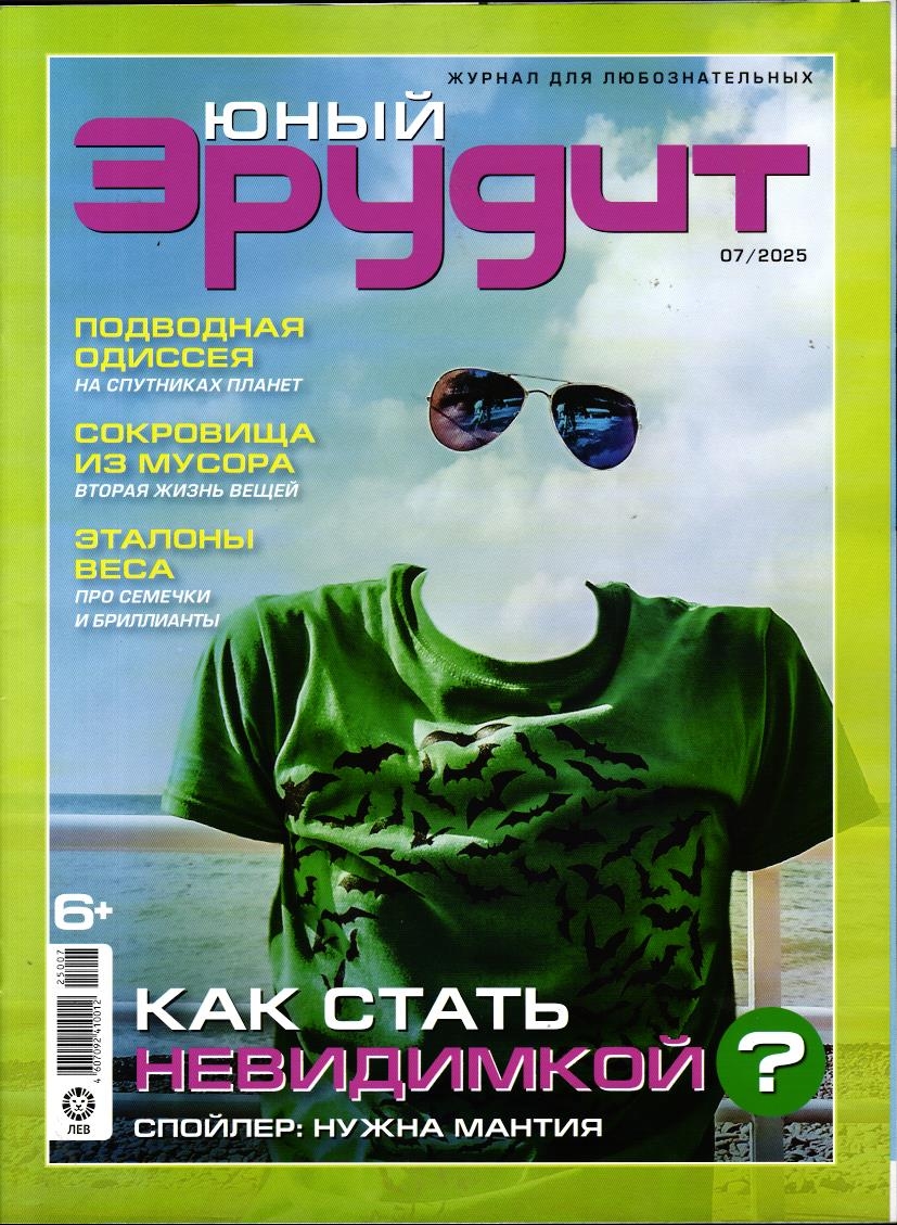 ж-л Юный Эрудит 07/25