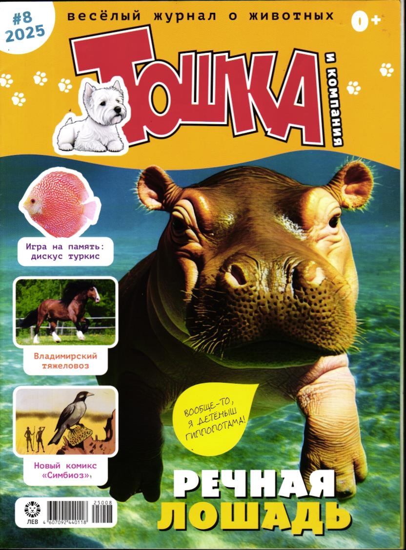 ж-л Тошка и компания 08/25