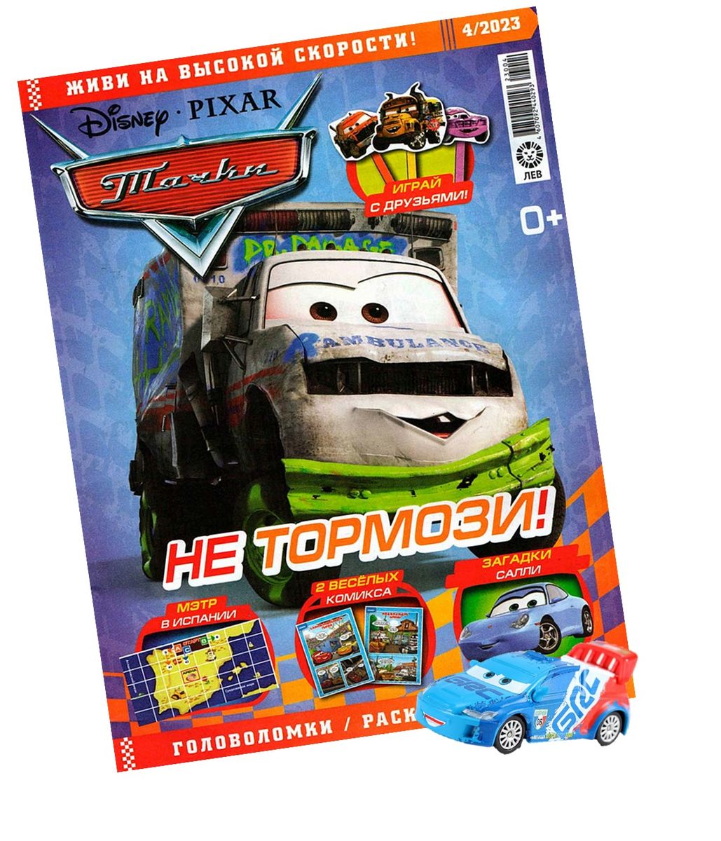 Уценка. БЕЗ ВЛОЖЕНИЙ. ж-л Тачки 04/23