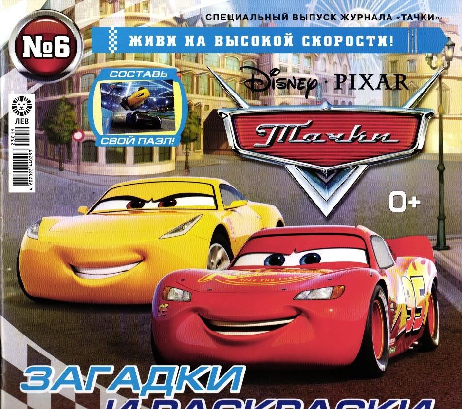 УЦЕНКА. БЕЗ ВЛОЖЕНИЙ. ж-л Тачки спец 06/24