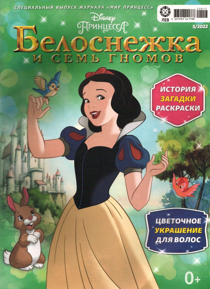 ж-л спец Мир принцесс 05/22 с ВЛОЖЕНИЕМ! Вложение Тиара Белоснежки