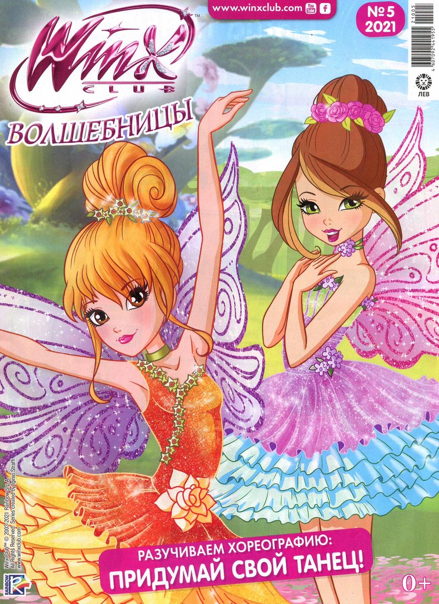 Уценка. БЕЗ ВЛОЖЕНИЙ. ж-л Winx Волшебницы 05/21