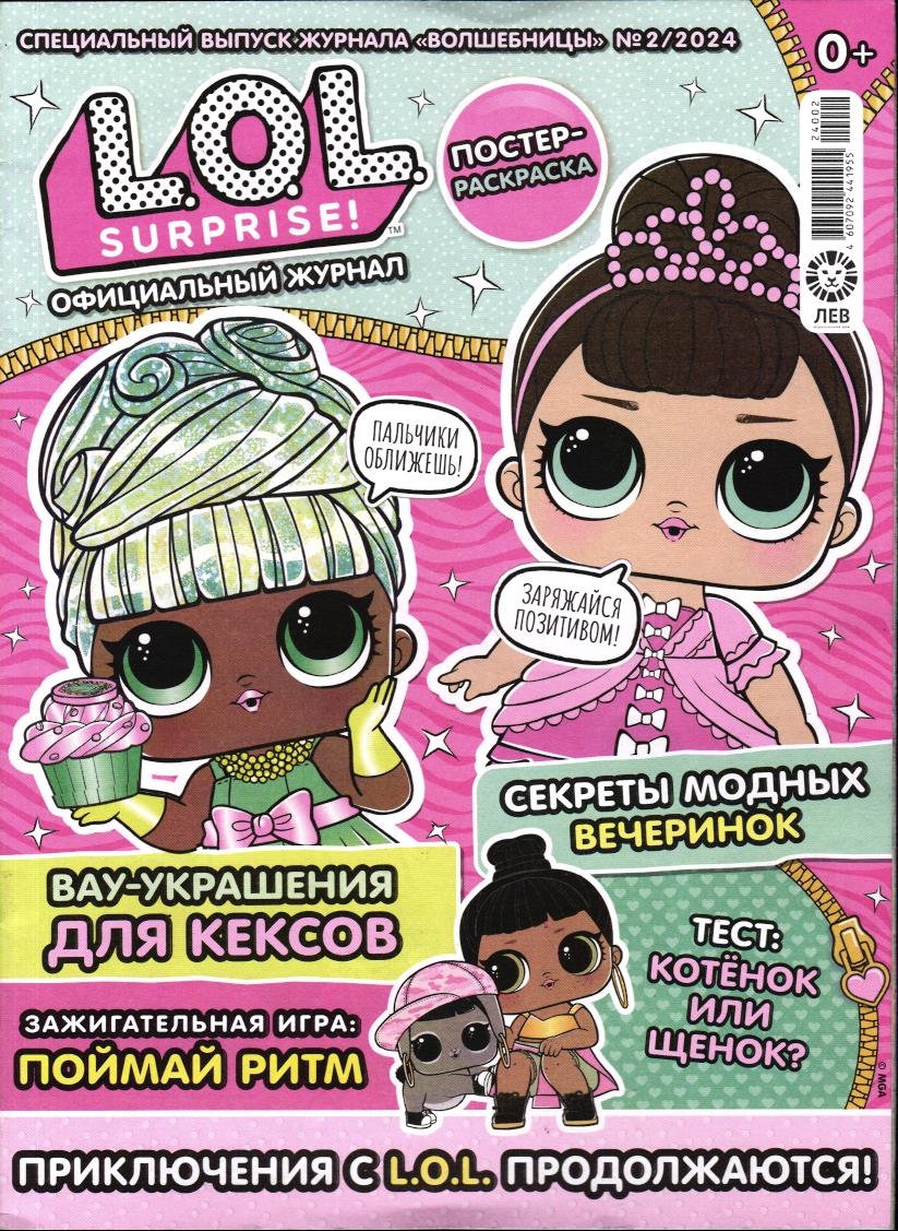 УЦЕНКА. БЕЗ ВЛОЖЕНИЙ. ж-л спец. ж-л LOL. Suprise! Волшебницы 02/24