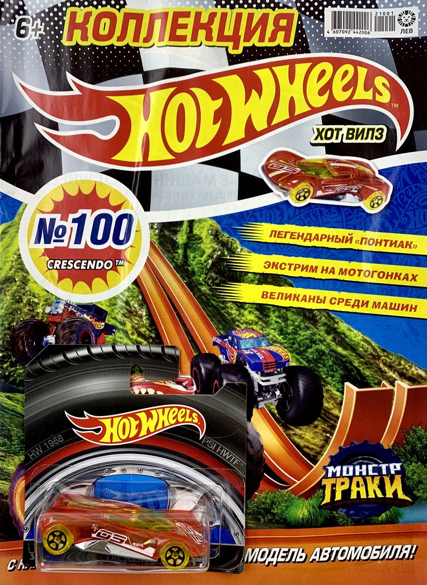 Уценка. БЕЗ ВЛОЖЕНИЙ. ж-л Коллекция Hot Wheels (100) 01/21