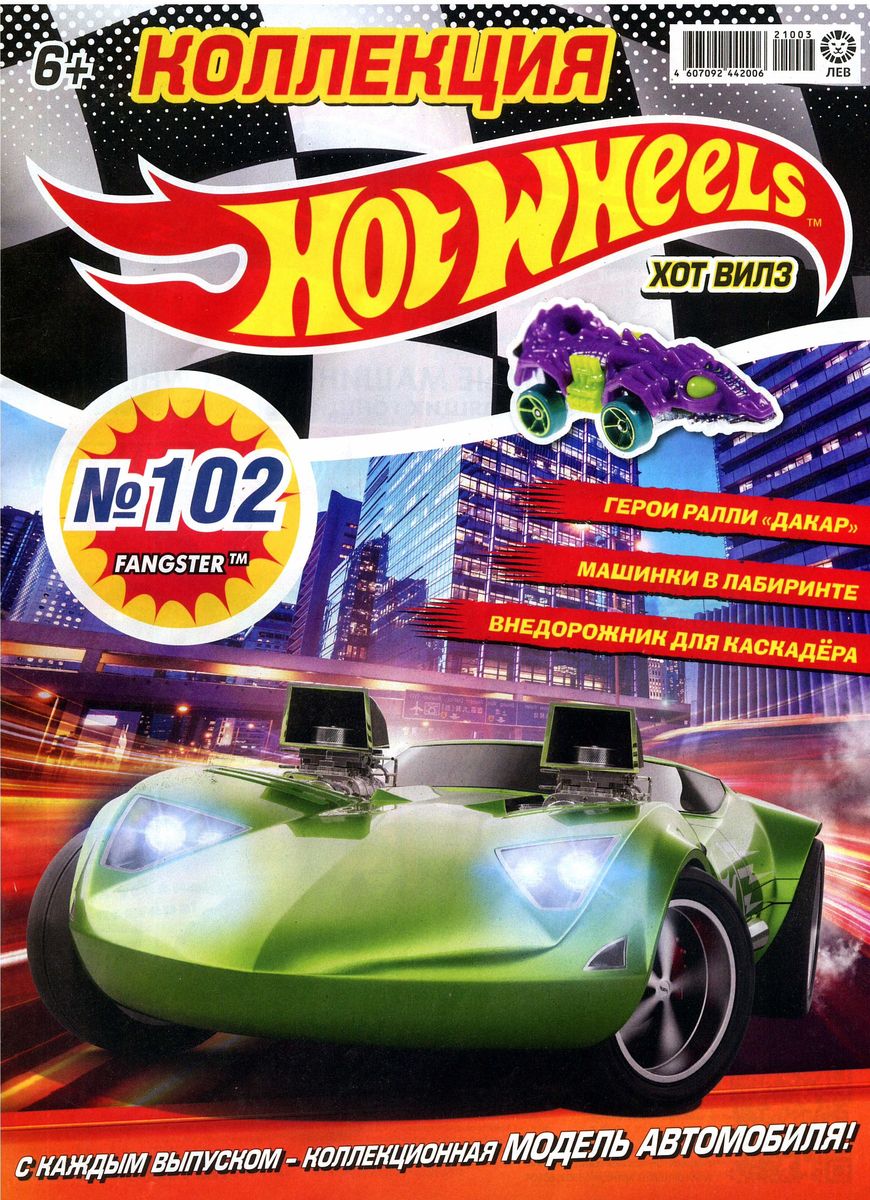 Уценка. БЕЗ ВЛОЖЕНИЙ. ж-л Коллекция Hot Wheels 03/21 (102)