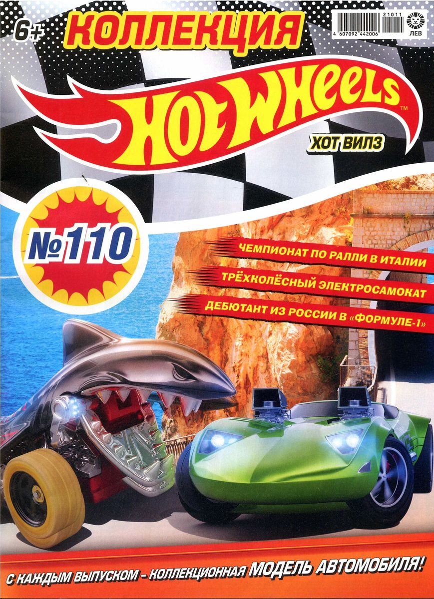 Уценка. БЕЗ ВЛОЖЕНИЙ. ж-л Коллекция Hot Wheels 11-12/21 (110)