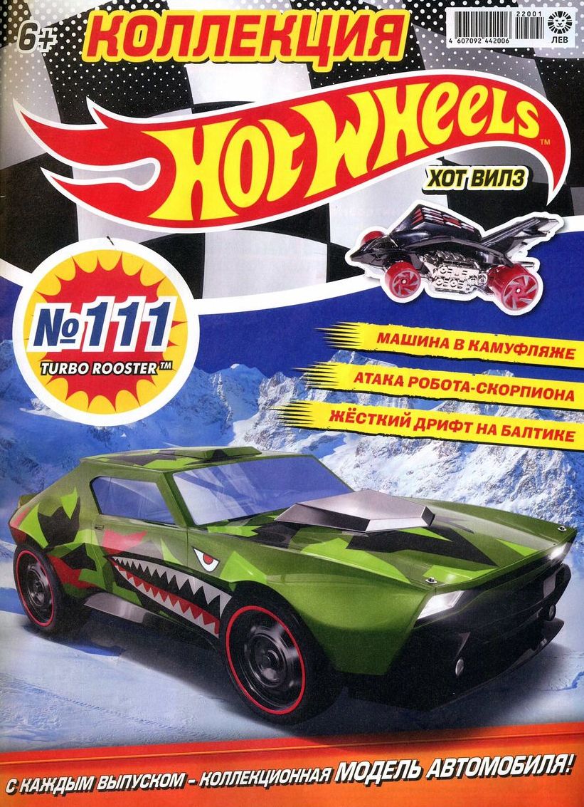 Уценка. БЕЗ ВЛОЖЕНИЙ. ж-л Коллекция Hot Wheels 01/22 (111)