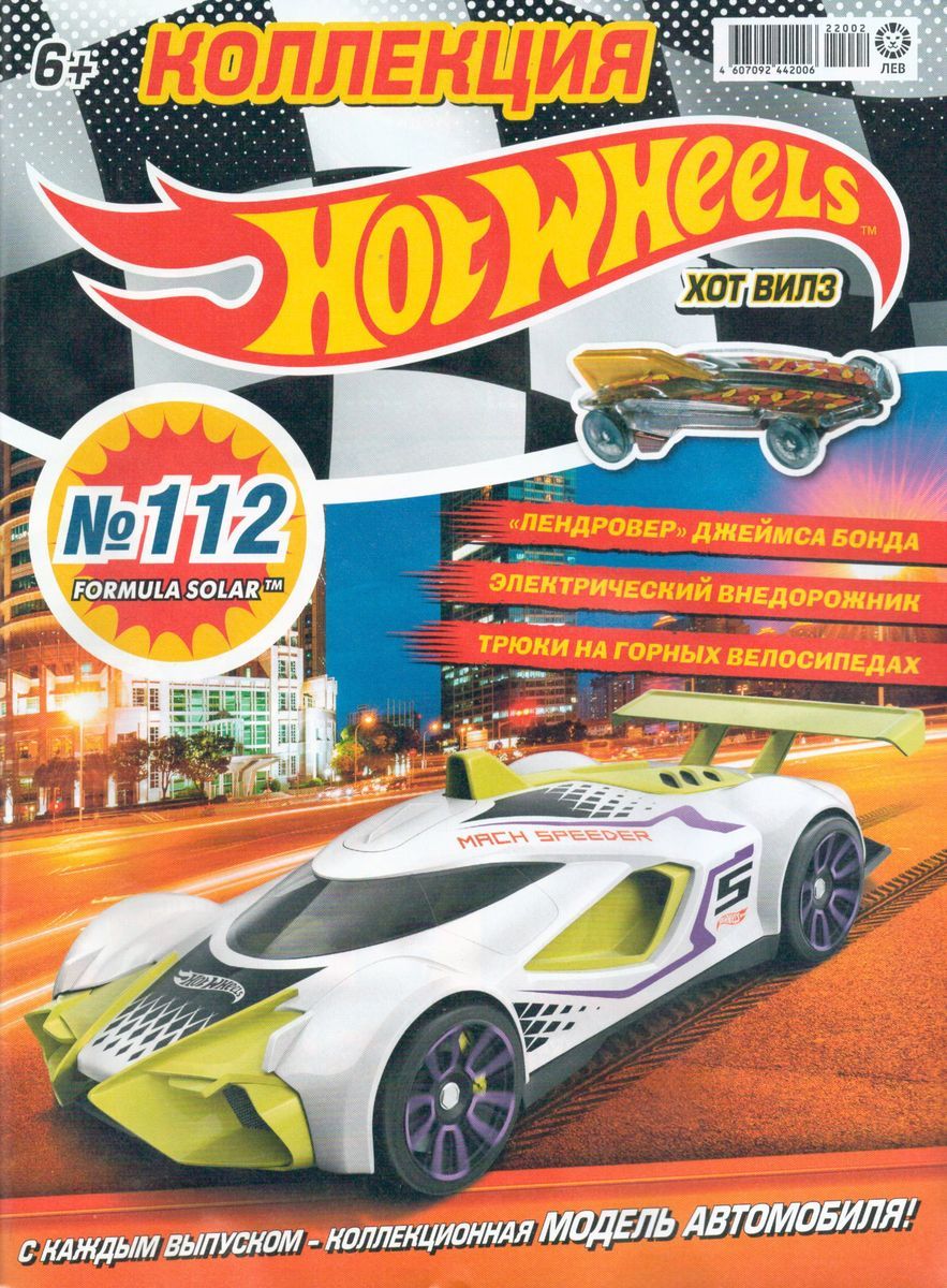 Уценка. БЕЗ ВЛОЖЕНИЙ. ж-л Коллекция Hot Wheels 02/22 (112)