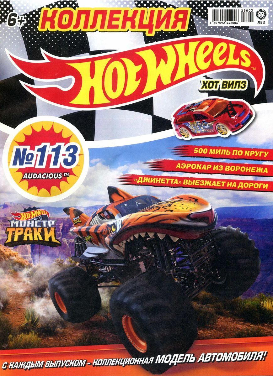 Уценка. БЕЗ ВЛОЖЕНИЙ. ж-л Коллекция Hot Wheels 03/22 (113)