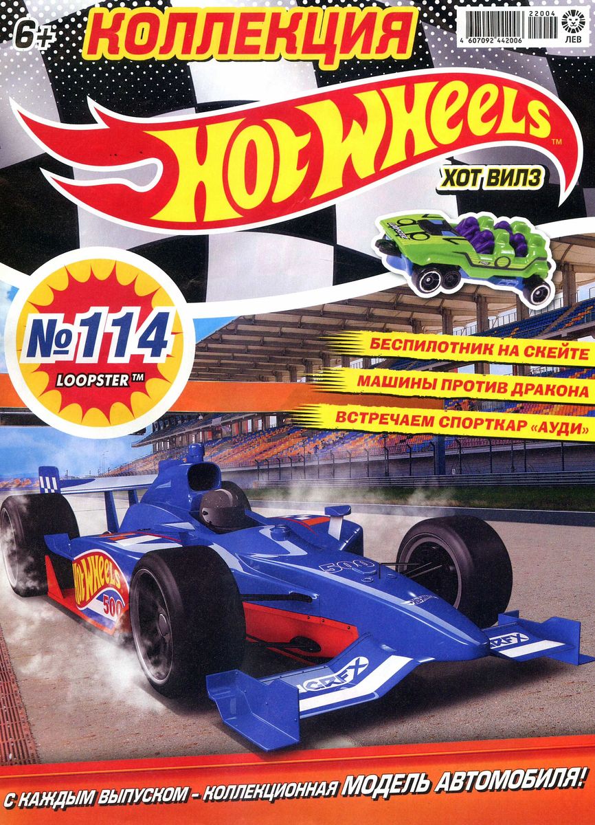 Уценка. БЕЗ ВЛОЖЕНИЙ. ж-л Коллекция Hot Wheels 04(114)/22