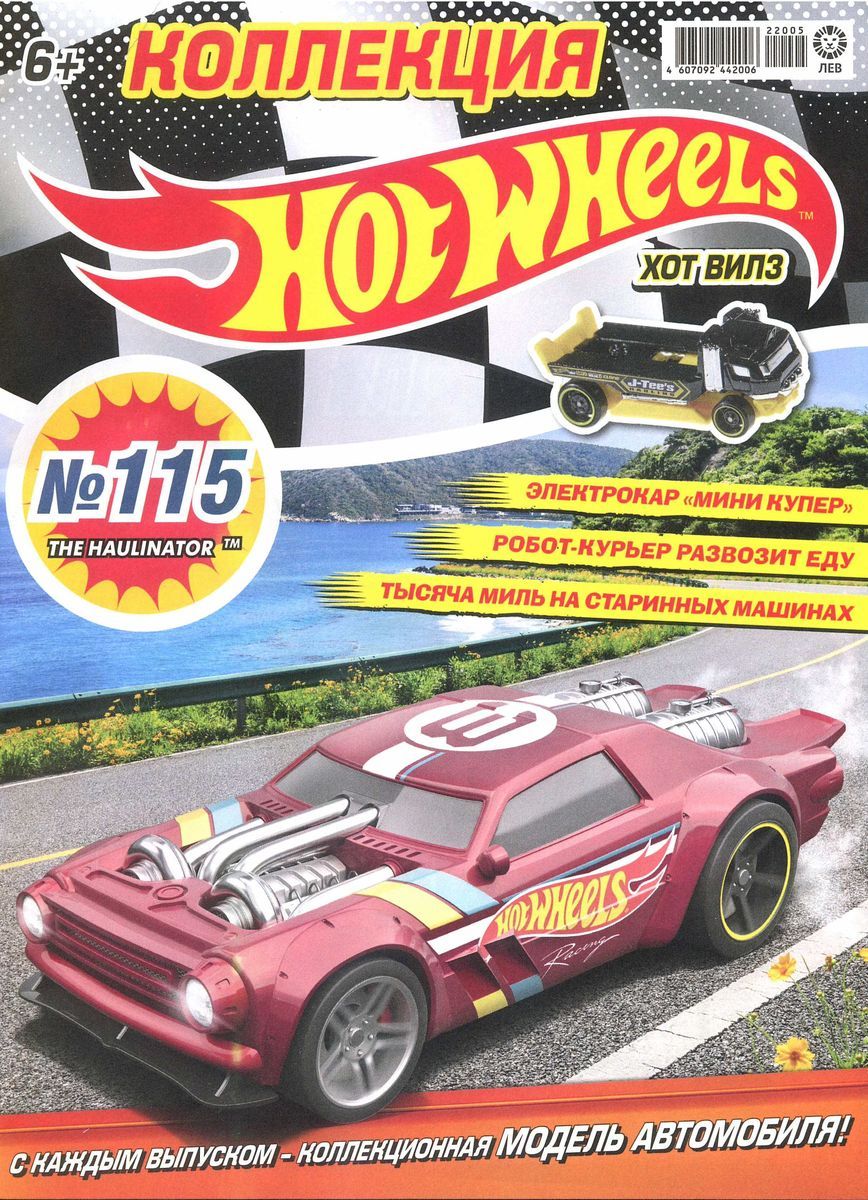 Уценка. БЕЗ ВЛОЖЕНИЙ. ж-л Коллекция Hot Wheels 05(115)/22