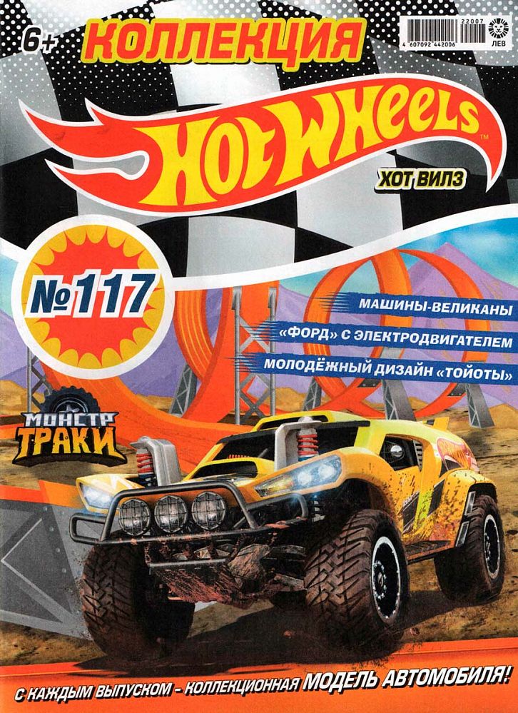 Уценка. БЕЗ ВЛОЖЕНИЙ. ж-л Коллекция Hot Wheel 07(117)/22