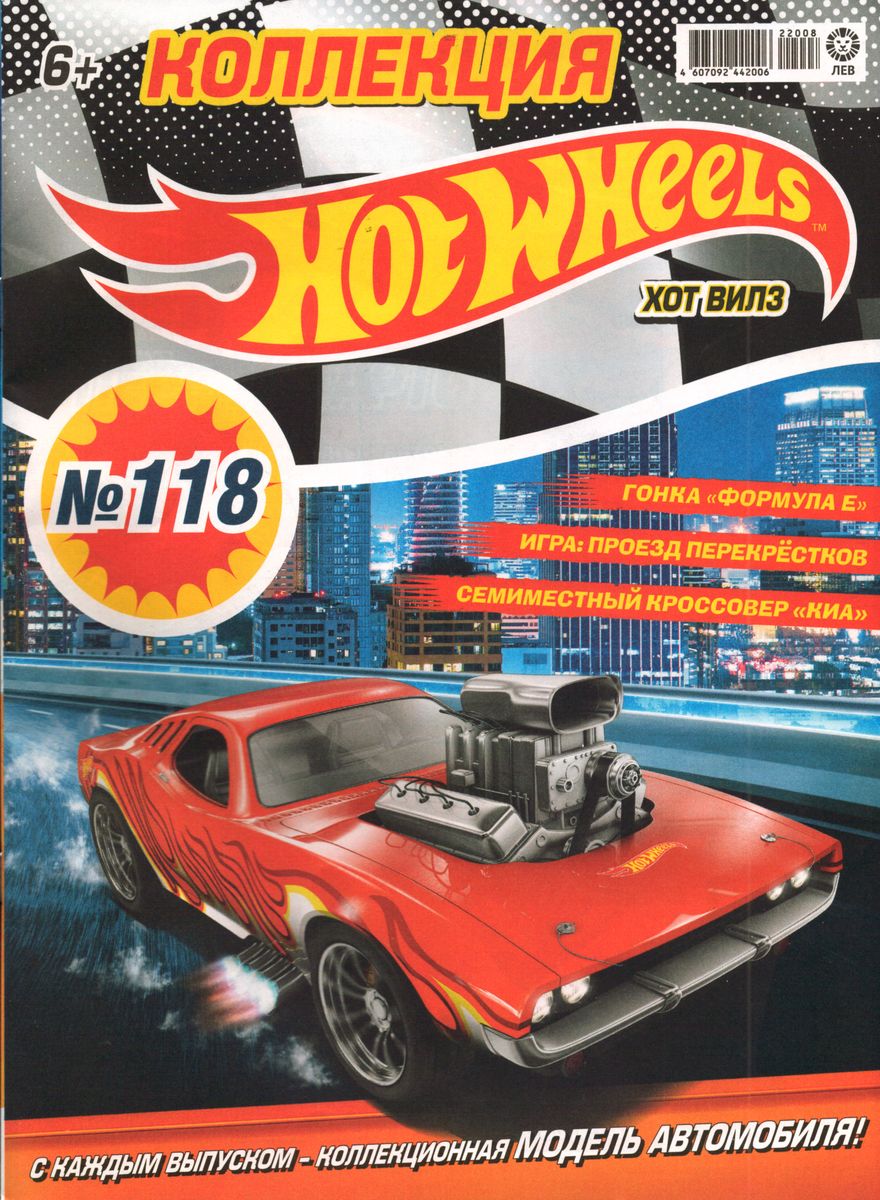 Уценка. БЕЗ ВЛОЖЕНИЙ. ж-л Коллекция Hot Wheel 08(118)/22