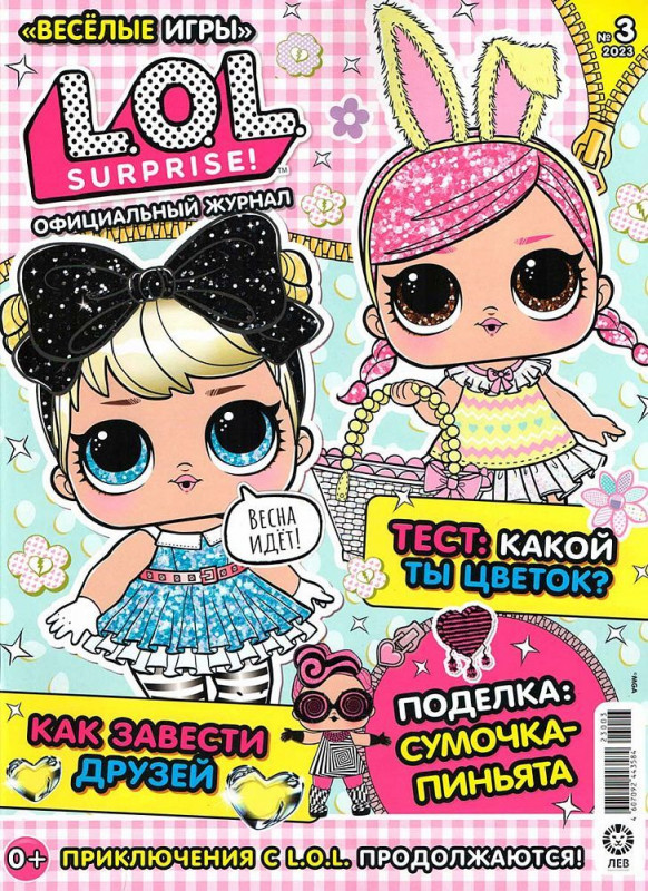 Веселые игры. LOL Surprise! 06/23 + Наклейки!