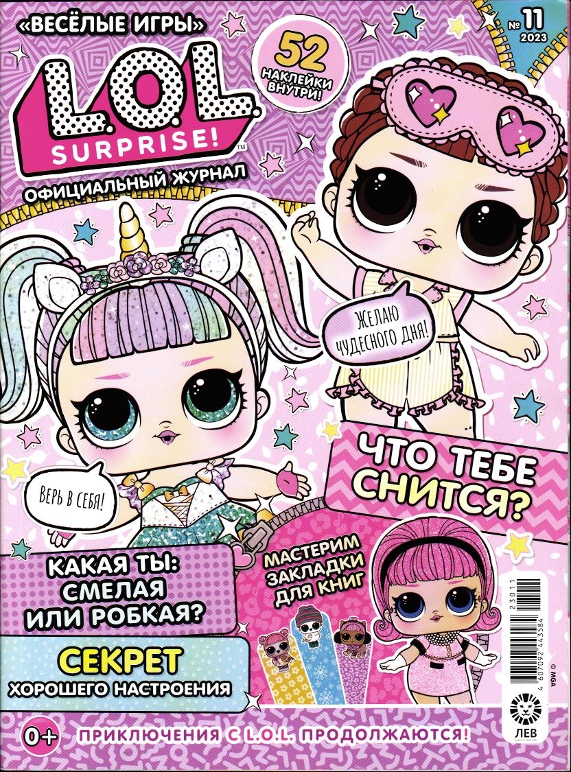 Веселые игры. LOL Surprise! 11/23