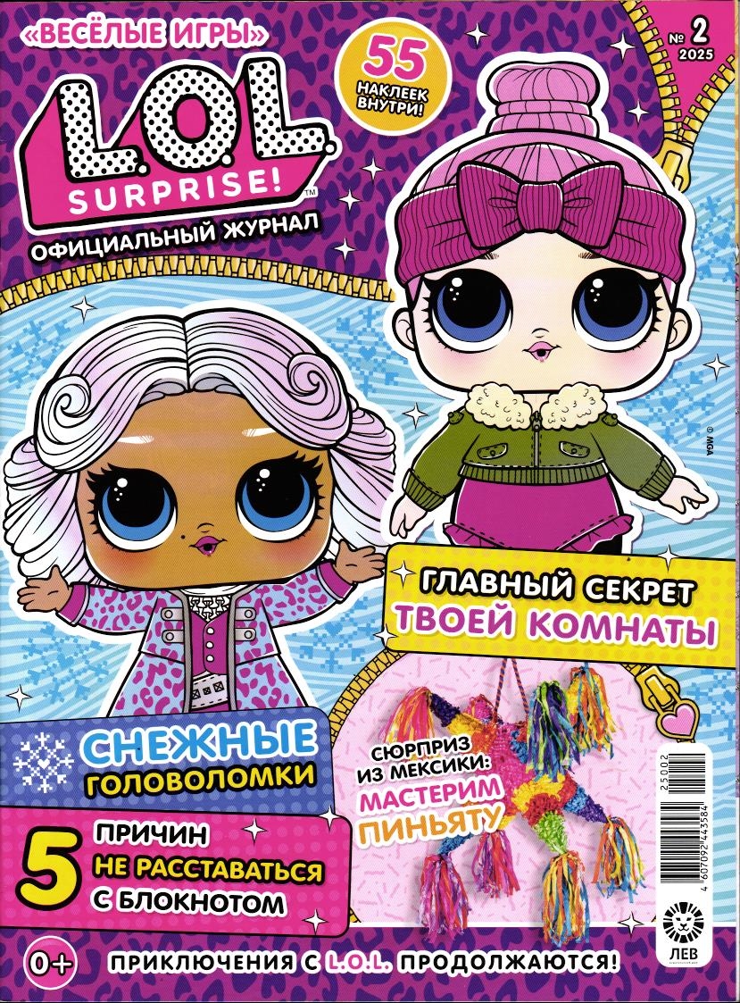 Уценка. Веселые игры. LOL Surprise! 02/25