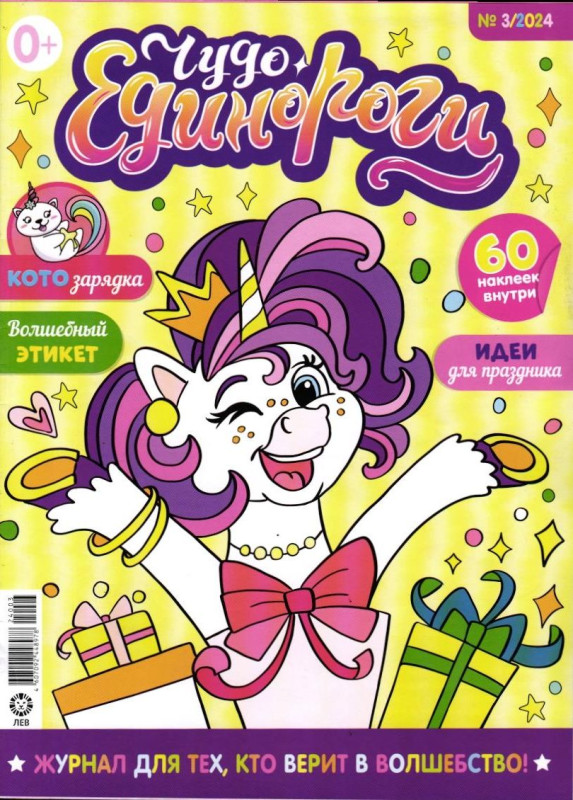 ж-л Чудо Единороги 3/24 + 50 наклеек
