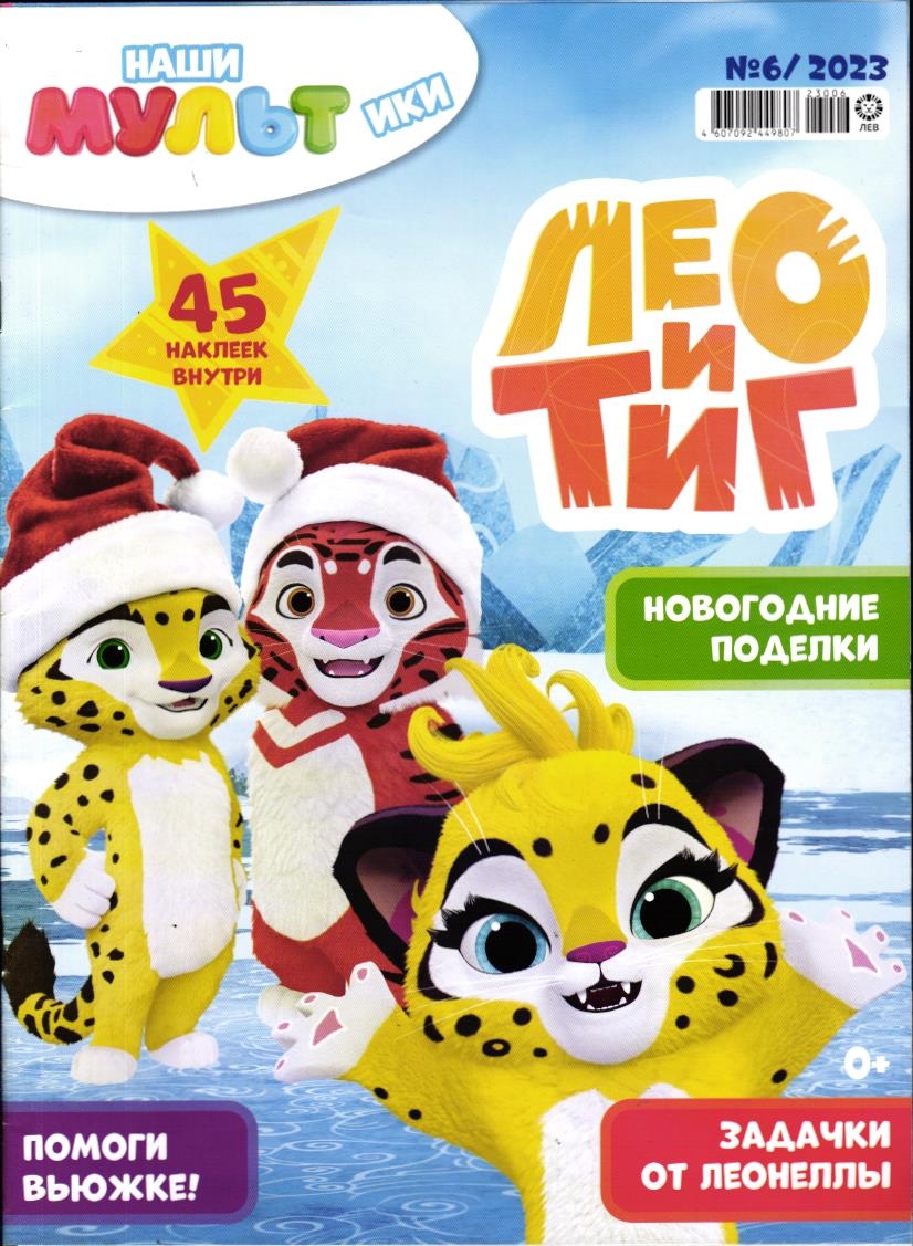 Уценка. Наши мультики 06/23 Лео и Тиг