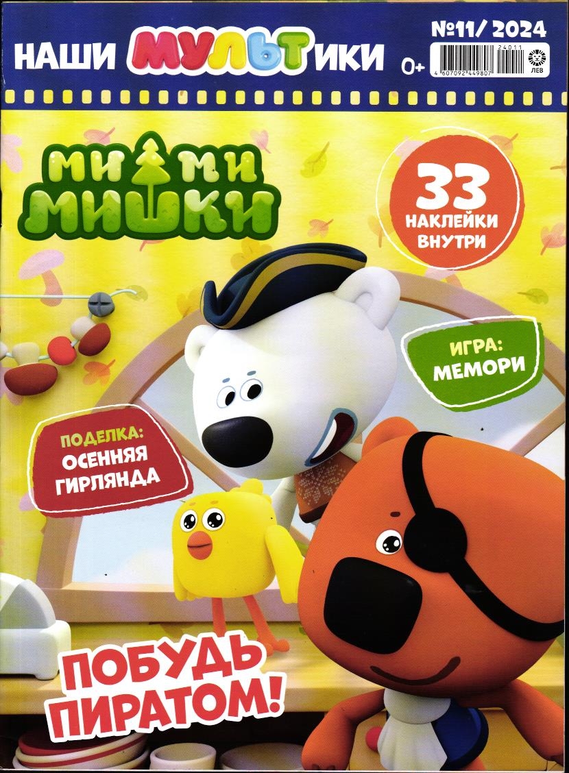 Наши мультики 11/24 Ми-ми-мишки