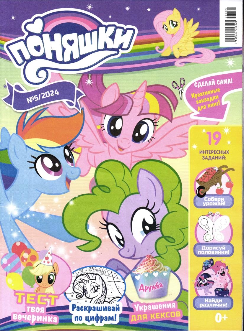 УЦЕНКА. БЕЗ ВЛОЖЕНИЙ. ж-л Поняшки 05/24