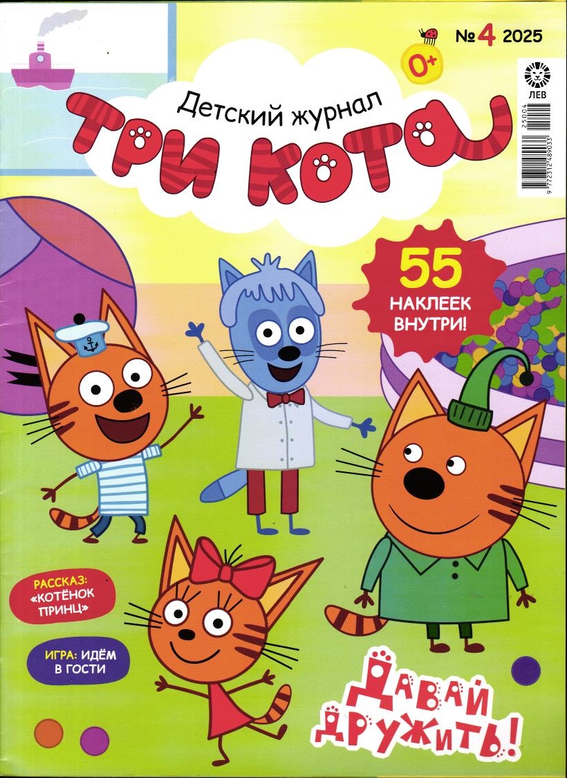 ж-л ТРИ КОТА 04/25