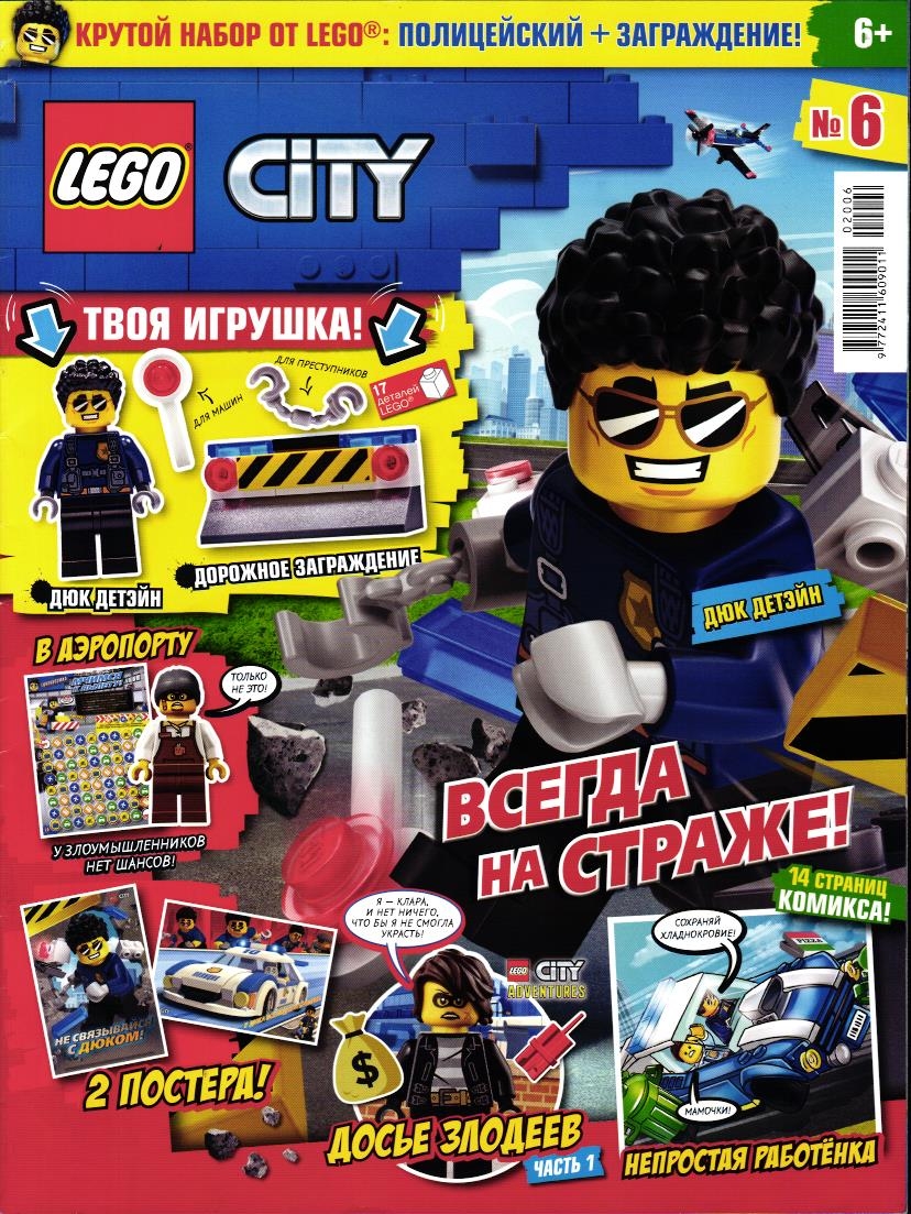 Уценка. БЕЗ ВЛОЖЕНИЙ. ж-л Lego City 06/20